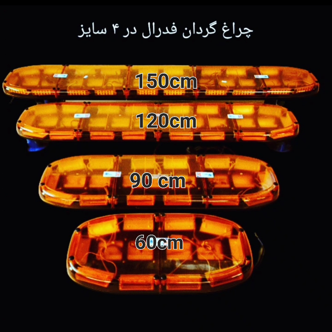 چراغ گردان یک تکه مدل فدرال سوپر لایت