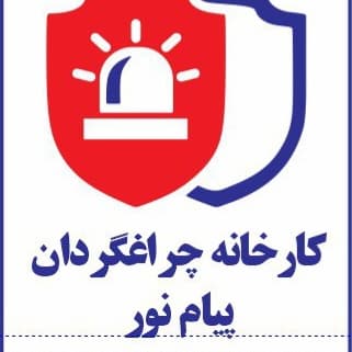 کارخانه چراغ گردان پیام نور