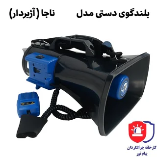 بلندگو دستی سیار پلیس آژیر دار باطری خور